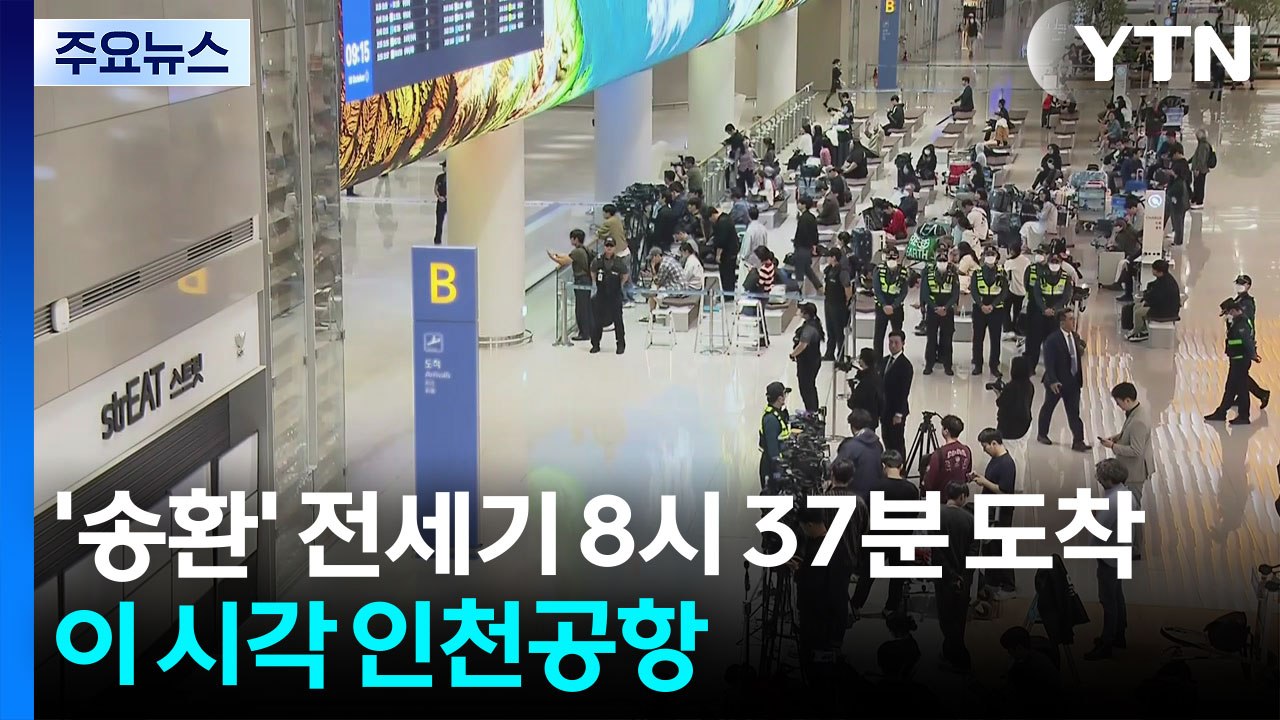 '한국인 송환' 전세기 8시 37분 도착...이 시각 인천공항 / YTN