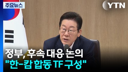 정부, 후속 대응 논의..."한-캄 합동 TF 구성" / YTN