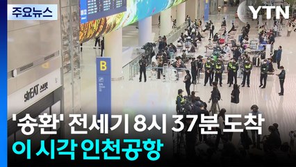 '한국인 송환' 전세기 8시 37분 도착...이 시각 인천공항 / YTN