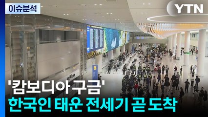 '캄보디아 구금' 한국인 태운 전세기 곧 도착 / YTN