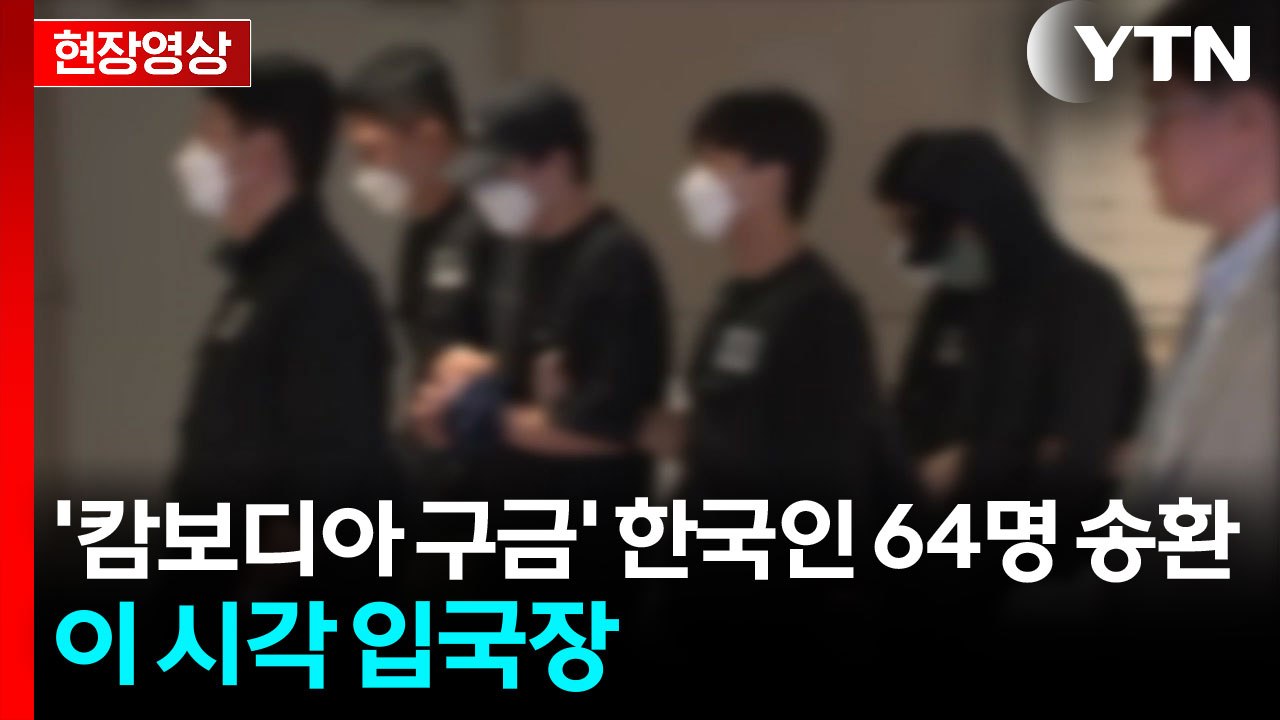 [현장영상+] '캄보디아 구금' 한국인 64명 송환...이 시각 입국장 / YTN