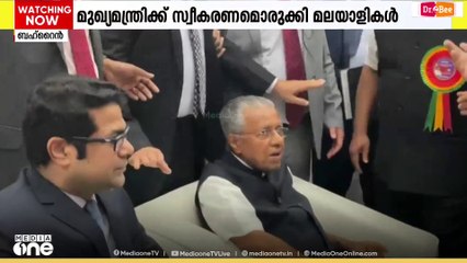 മുഖ്യമന്ത്രിക്ക് വൻ വരവേൽപ് നൽകാൻ ബഹ്റൈൻ പ്രവാസികൾ..