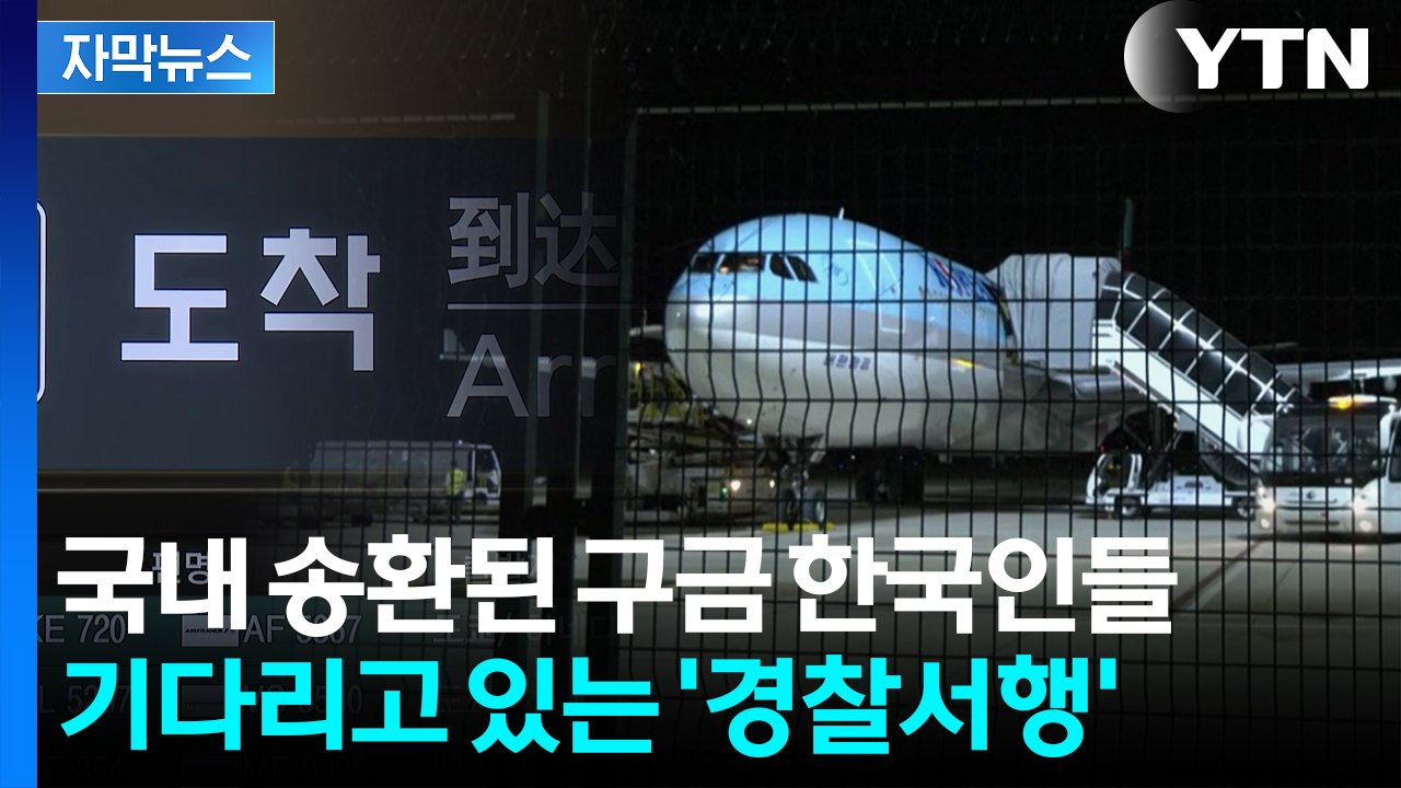 [자막뉴스] "거의 모든 인원이 피의자"...'캄보디아 구금' 한국인 경찰 압송 / YTN