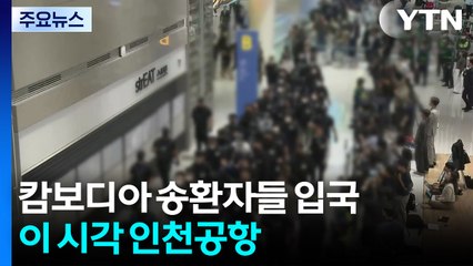 캄보디아 송환자들 입국...이 시각 인천공항 / YTN