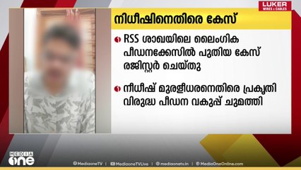 RSS Abuse  | RSS ശാഖയിലെ ലൈം​ഗിക പീഡനക്കേസിൽ പുതിയ കേസ് രജിസ്റ്റർ ചെയ്തു