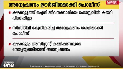 IT employee | കഴക്കൂട്ടത്ത് ഐടി ജീവനക്കാരിയെ ഹോസ്റ്റല്‍  മുറിയില്‍ കയറി പീഡിപ്പിച്ച കേസിൽ അന്വേഷണം