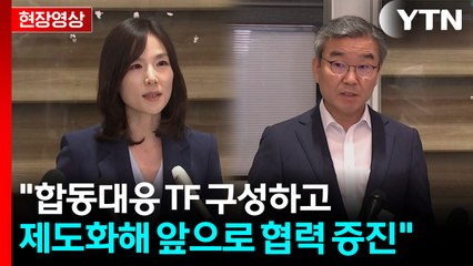 [현장영상+] 합동대응팀, "합동대응 TF 구성하고 제도화해 앞으로 협력 증진" / YTN