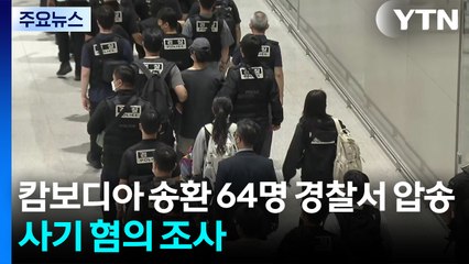 캄보디아 송환 64명 경찰서 압송...사기 혐의 조사 / YTN