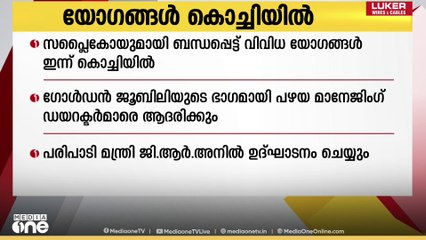 സപ്ലൈകോയുമായി ബന്ധപ്പെട്ട് വിവിധ യോഗങ്ങൾ ഇന്ന് കൊച്ചി ബോൾഗാട്ടി പാലസിൽ നടക്കും