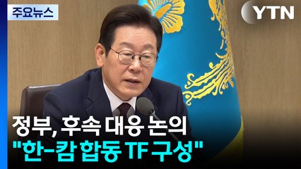 정부, 후속 대응 주력..."한-캄 합동 TF 구성" / YTN