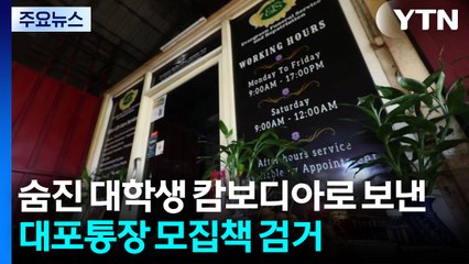 숨진 대학생 캄보디아로 보낸 대포통장 모집책 검거 / YTN