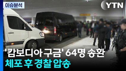 '캄보디아 구금' 64명 송환...체포 후 경찰 압송 / YTN