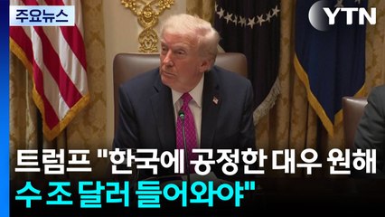 트럼프 "한국에 공정한 대우 원해...수 조 달러 들어와야" / YTN