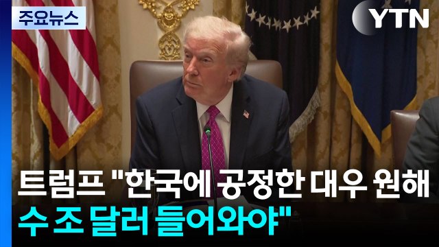 트럼프 한국에 공정한 대우 원해...수 조 달러 들어와야 / YTN
