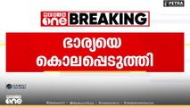 Kottayam murder | കോട്ടയം കിടങ്ങൂരിൽ ഭാര്യയയെ ഭർത്താവ് കൊലപ്പെടുത്തി