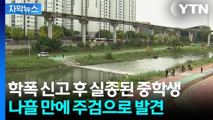 [자막뉴스] 의정부 실종 중학생 학폭 신고도...경찰, 학교폭력 연관 조사 / YTN