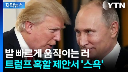 [자막뉴스] 푸틴과 통화 후 '돌연'...트럼프 "토마호크 지원은 시기상조" / YTN