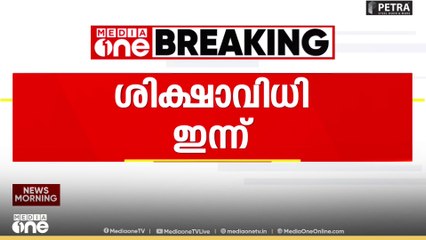 Nenmara Sajitha murder case | നെന്മാറ സജിത വധക്കേസ്; ശിക്ഷാവിധി ഇന്ന്