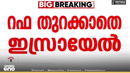 റഫ അതിർത്തി തുറക്കാതെ ഇസ്രയേൽ