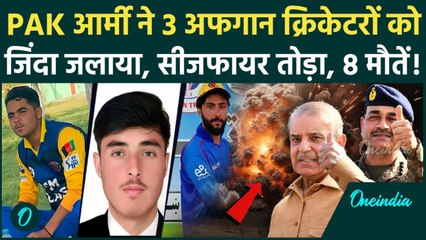 Pakistan Afghanistan War: Pakistan Army Airstrike में 3 अफगानी क्रिकेटरों की मौत, Taliban क्या बोला