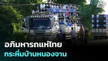 อภิมหารถแห่ไทย กระหึ่มบ้านหนองจาน  | ทันข่าวสุดสัปดาห์  |  18 ต.ค. 68