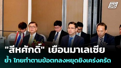 "สีหศักดิ์" เยือนมาเลเซีย ย้ำ ไทยทำตามข้อตกลงหยุดยิงเคร่งครัด  | ทันข่าวสุดสัปดาห์  |  18 ต.ค. 68