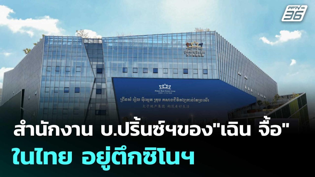 สำนักงาน บ.ปริ้นซ์ฯของ"เฉิน จื้อ"ในไทย อยู่ตึกซิโนฯ | ทันข่าวสุดสัปดาห์  |  18 ต.ค. 68