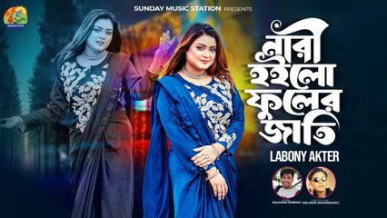 নারী হইলো ফুলের জাতি 🌸 Nari Hoilo Fuler Jati | Labony Akter | New Bangla Romantic Song 2025 | Music Video