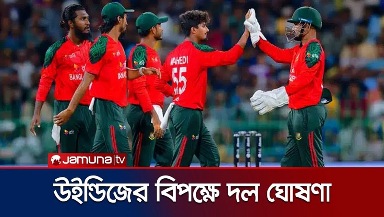 ওয়েস্ট ইন্ডিজের বিপক্ষে ১৬ সদস্যের দল ঘোষণা করেছে বিসিবি 🏏 | BD Squad 2025 | Bangladesh vs West Indies | Jamuna Sports