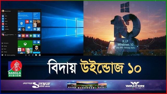 চিরতরে বন্ধ হয়ে গেল Windows 10 😱 | End of Windows 10 | RIP Windows 10 | BanglaVision Tech News