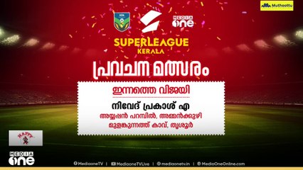 super league kerala | സൂപ്പർ ലീഗ് കേരള - മീഡിയവൺ പ്രവചന മത്സരം; ഇന്നത്തെ വിജയി എ. നിവേദ് പ്രകാശ്