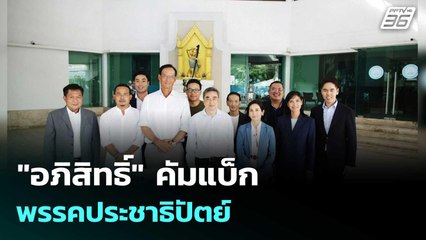 "อภิสิทธิ์" คัมแบ็ก พรรคประชาธิปัตย์  | ทันข่าวสุดสัปดาห์  |  18 ต.ค. 68