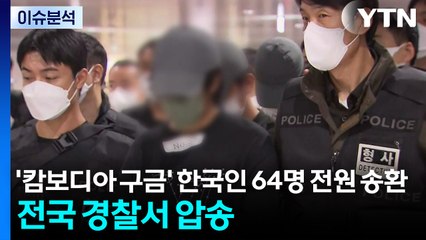 '캄보디아 구금' 한국인 64명 전원 송환...전국 경찰서 압송 / YTN