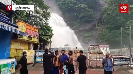 ஆர்ப்பரித்து கொட்டும் தண்ணீர்: குற்றாலம் அருவிகளில் குளிக்க தடை நீட்டிப்பு!