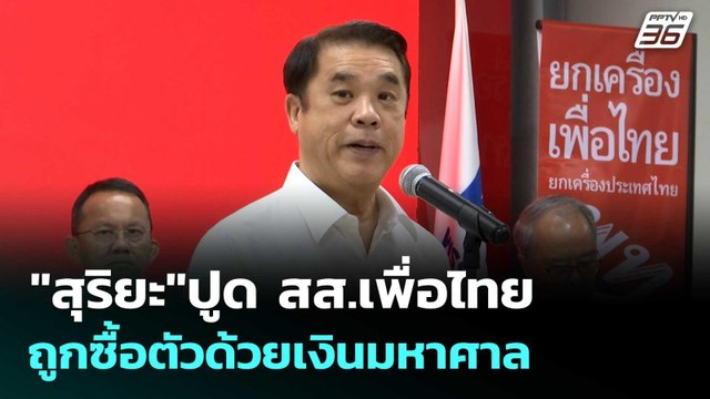 สุริยะ ปูด สส.เพื่อไทยถูกซื้อตัวด้วยเงินมหาศาล | ทันข่าวสุดสัปดาห์ | 18 ต.ค. 68