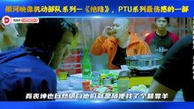 银河映像机动部队系列—《绝路》，PTU系列最伤感的一部