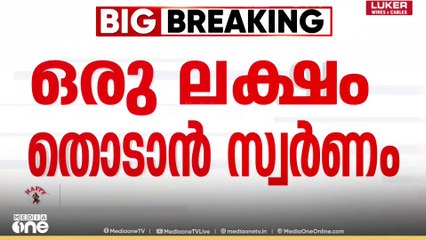 Gold rate hike  | ഒരു ലക്ഷം തൊടാൻ സ്വർണം...