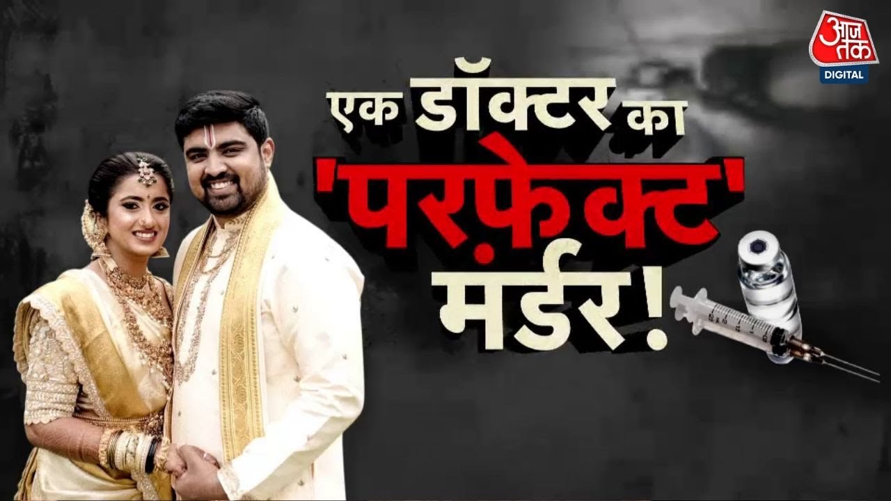 डॉक्टर पति का 'परफेक्ट मर्डर' प्लान! 6 महीने बाद ऐसे खुला हत्या का राज