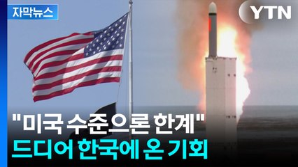 [자막뉴스] "미국 수준으론 한계"...한국, 글로벌 군수 허브 도약 기회 / YTN