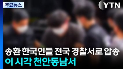 송환 한국인들 전국 경찰서로 압송...이 시각 천안동남서 / YTN