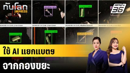 สตาร์ทอัพอังกฤษใช้ AI ช่วยแยกแบตเตอรี่จากกองขยะ |ทันโลก EXPRESS |  18 ต.ค. 68