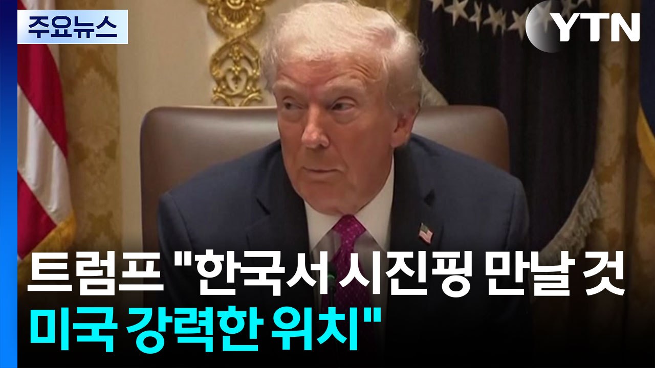 트럼프 "한국서 시진핑 만날 것...미국 강력한 위치" / YTN