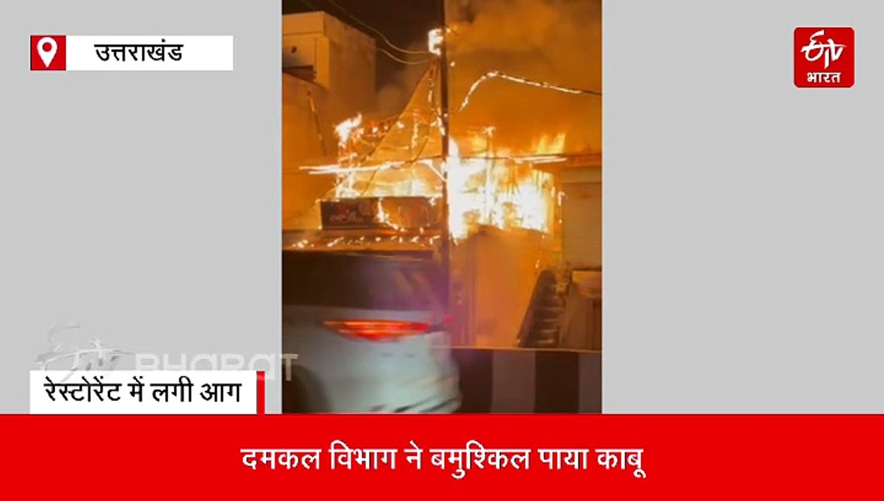 हल्द्वानी में रेस्टोरेंट में लगी भीषण आग, लाखों का सामान जलकर राख