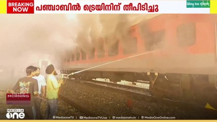 പഞ്ചാബിൽ ട്രെയിനിന് തീ പിടിച്ചു