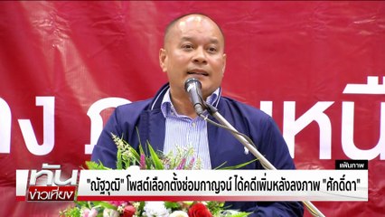 วัดพลัง " พท.-ภท." เลือกตั้งซ่อมเมืองกาญจน์ | ทันข่าวเที่ยง | 18 ต.ค.68 | PART 1