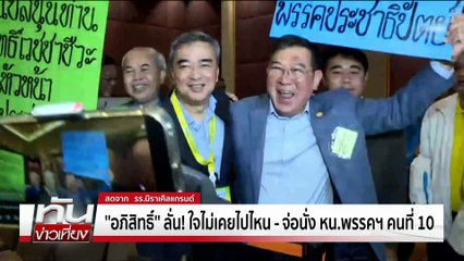 ''อภิสิทธิ์'' คัมแบ็ก ปชป.นั่งหัวหน้าพรรค คนที่ 10 | ทันข่าวเที่ยง | 18 ต.ค.68 | PART 2