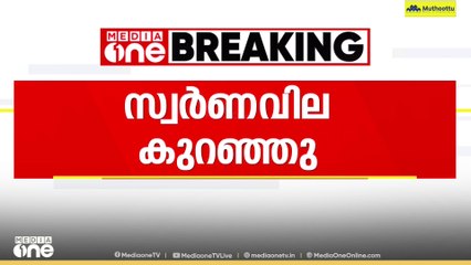 Gold rate | അൽപ്പം ആശ്വസിക്കാം...സ്വർണവിലയിൽ ഇടിവ്, പവന് 1,400 രൂപ കുറഞ്ഞു