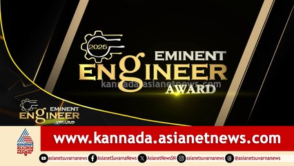 Eminent Engineers Award 2025 | ಎಮಿನೆಂಟ್‌ ಇಂಜಿನಿಯರ್ಸ್‌ ಅವಾರ್ಡ್ 2025