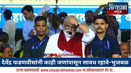 Chhgan Bhujbal Beed Speech : देवेंद्र फडणवीसांनी काही जणांपासून सावध रहावे-भुजबळ