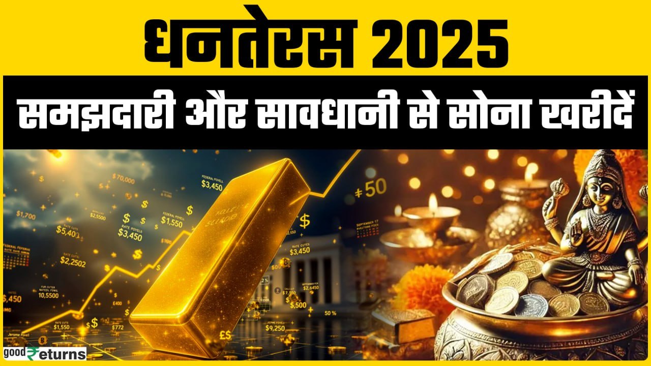 धनतेरस 2025: समझदारी और सावधानी से सोना खरीदें: निवेश और परंपरा दोनों का सही मेल GoodReturns